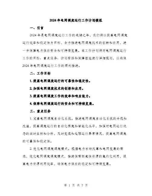 2024年电网调度运行工作计划模板(2篇)