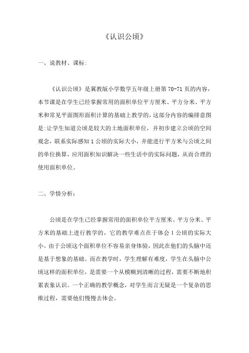 教师入编必备 认识公顷说课稿