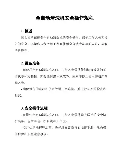 全自动清洗机安全操作规程