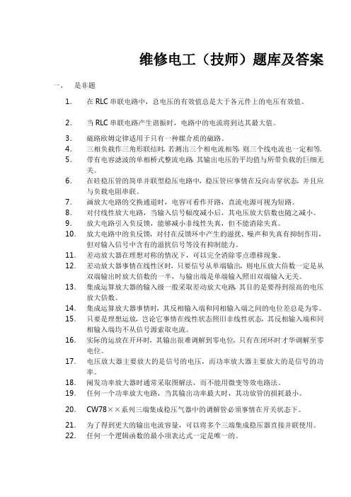 维修电工技师题库及答案