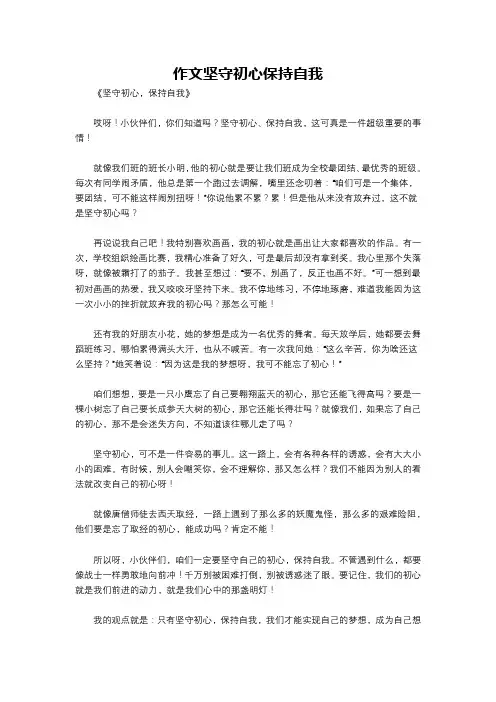 作文坚守初心保持自我