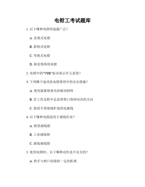 电钳工考试题库