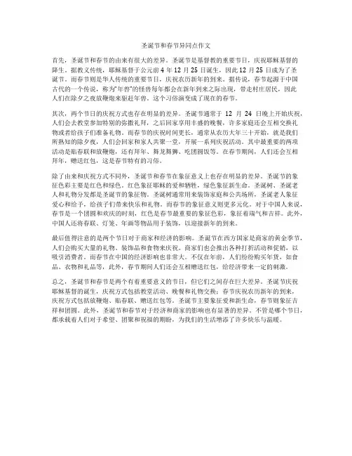 圣诞节和春节异同点作文