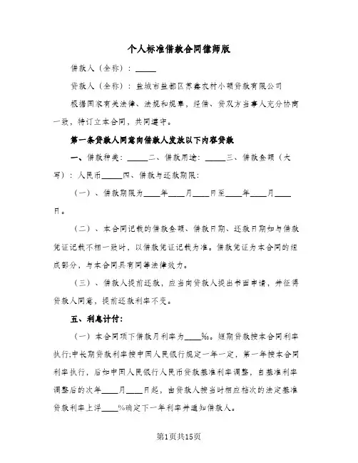 个人标准借款合同律师版（5篇）