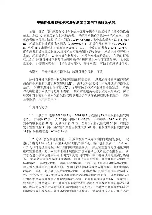 单操作孔胸腔镜手术治疗原发自发性气胸临床研究