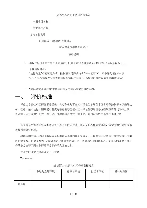 绿色生态居住小区自评估报告