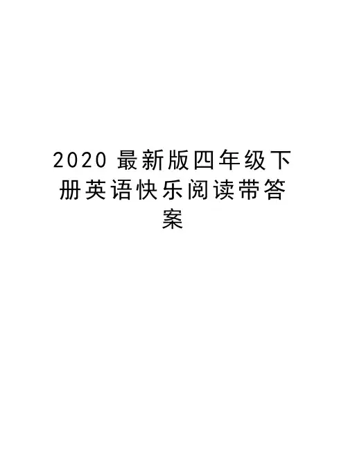 2020最新版四年级下册英语快乐阅读带答案学习资料