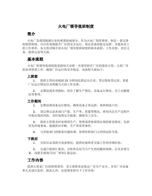 火电厂领导值班制度
