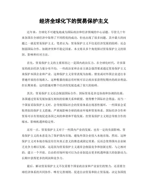 经济全球化下的贸易保护主义