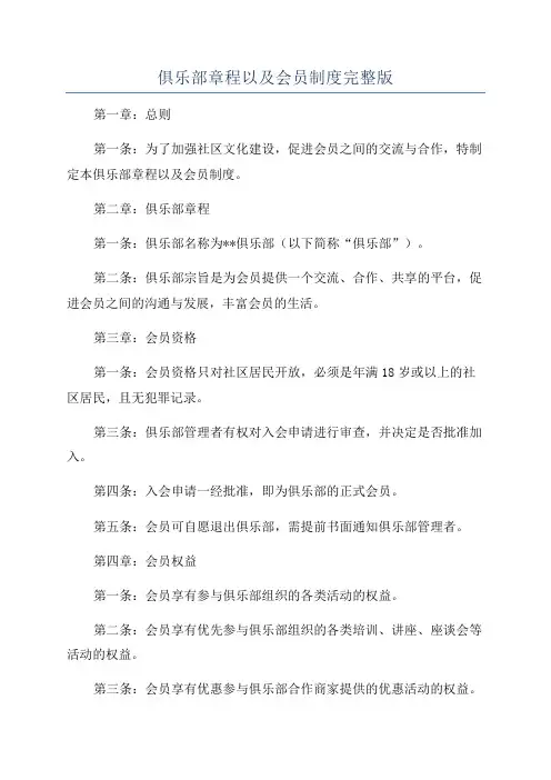 俱乐部章程以及会员制度完整版