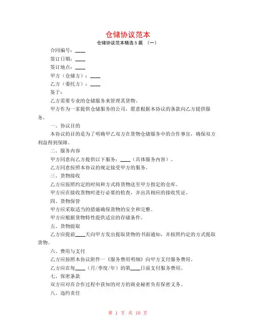 仓储协议范本5篇