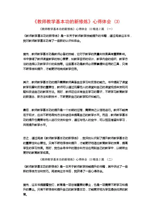 《教师教学基本功的新修炼》心得体会2篇