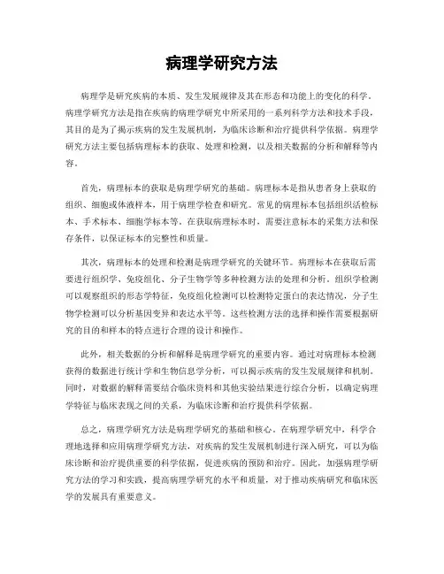 病理学研究方法