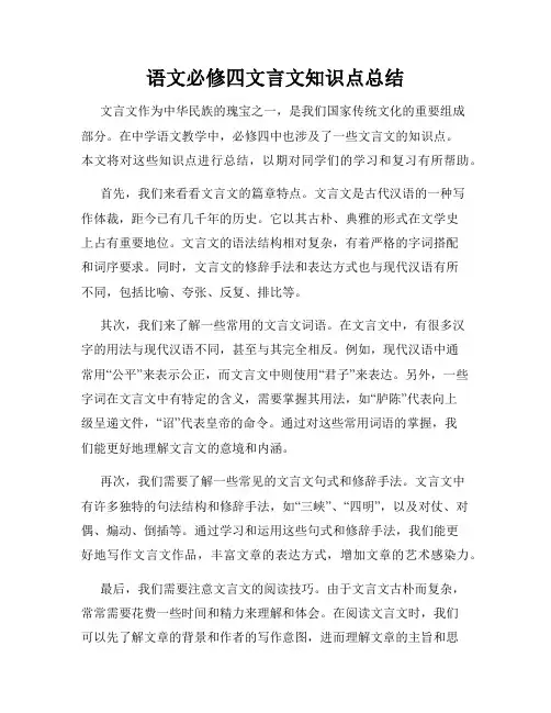 语文必修四文言文知识点总结