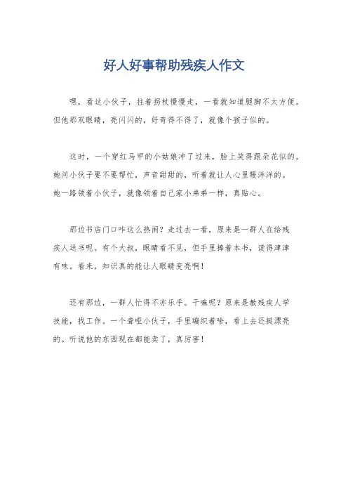好人好事帮助残疾人作文