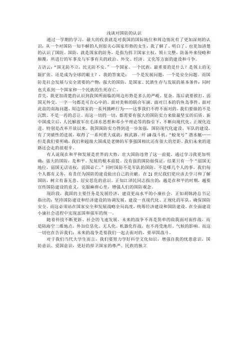 浅谈对国防的认识