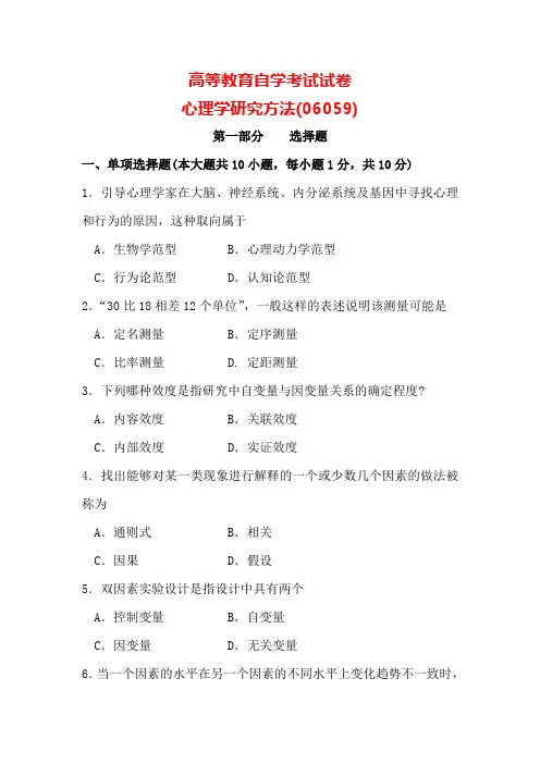 自考06059-心理学研究方法-10-真题