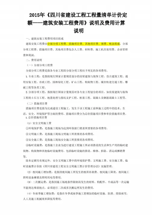 2015年《四川省建设工程工程量清单计价定额——建筑安装工程费用》说明及费用计算