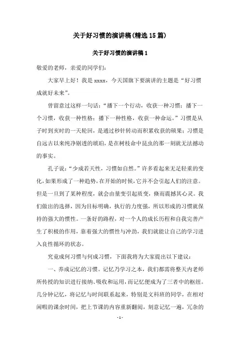 关于好习惯的演讲稿(精选15篇)