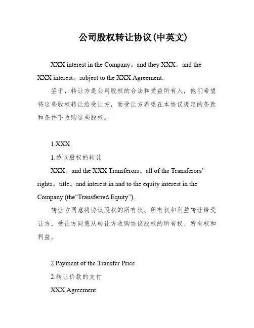 公司股权转让协议(中英文)