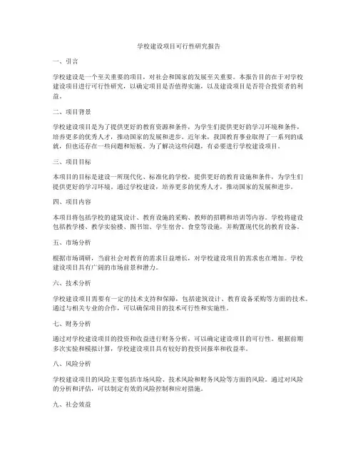 学校建设项目可行性研究报告