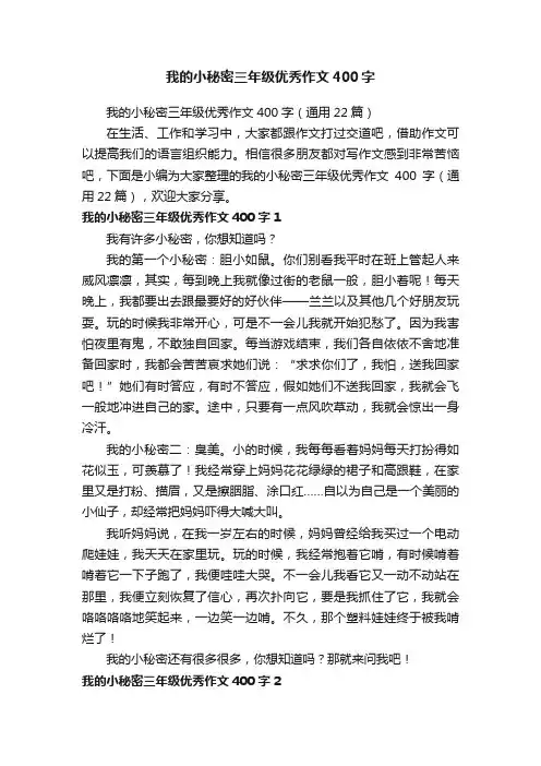 我的小秘密三年级优秀作文400字
