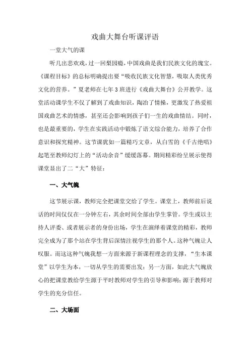 戏曲大舞台听课评语