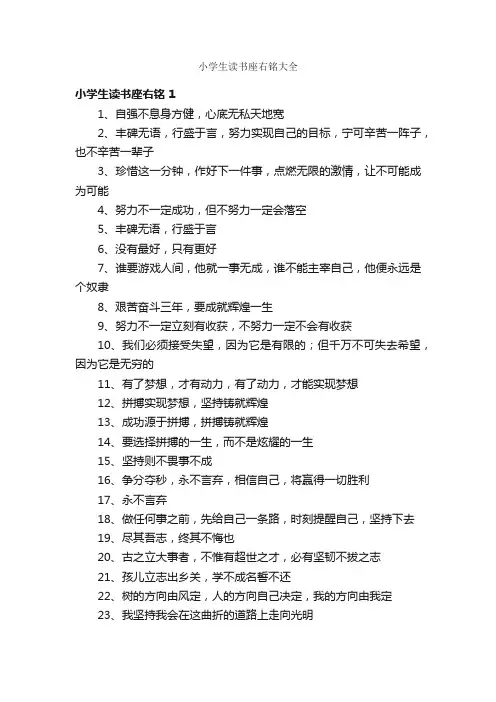 小学生读书座右铭大全