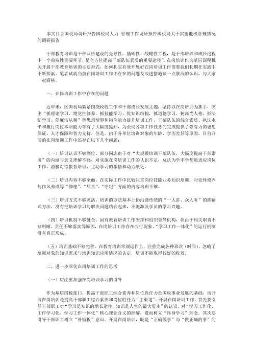 国税局调研报告3篇【精选】
