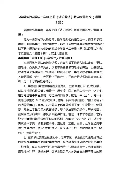 苏教版小学数学二年级上册《认识除法》教学反思范文（通用3篇）