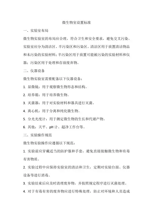 微生物室设置标准