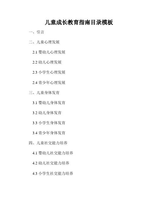 儿童成长教育指南目录模板