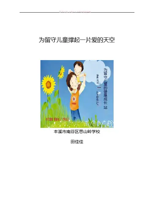 论文为留守儿童撑起一片爱的天空