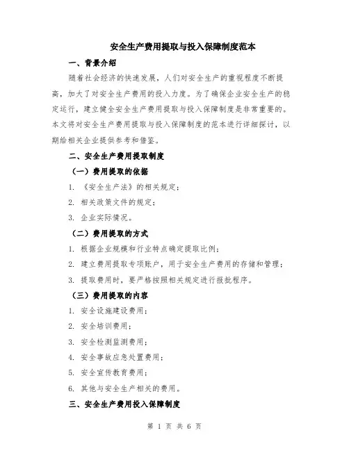 安全生产费用提取与投入保障制度范本（3篇）
