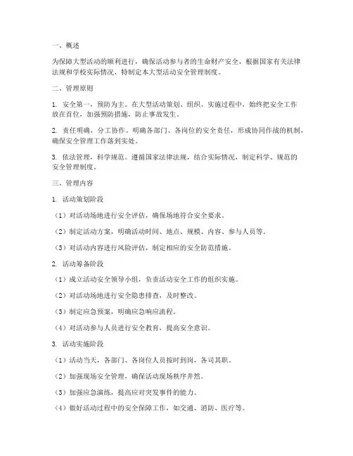 关于大型活动安全管理制度