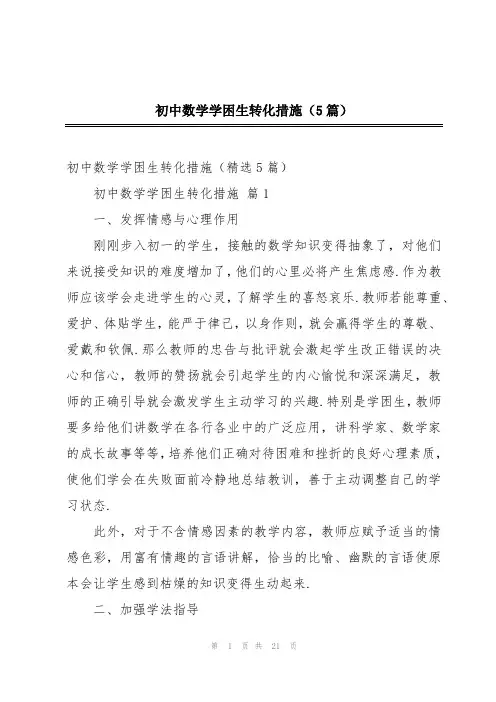 初中数学学困生转化措施(5篇)
