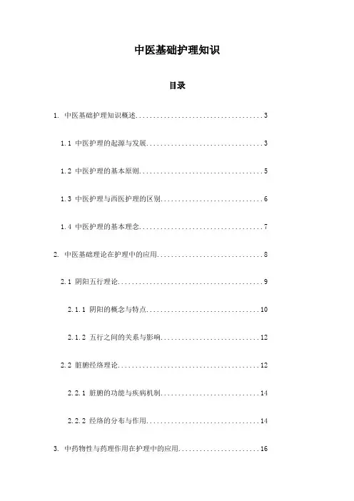 中医基础护理知识