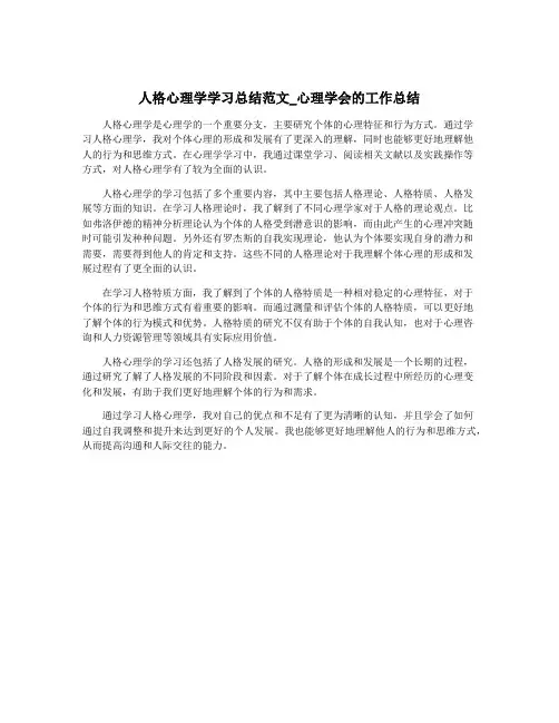 人格心理学学习总结范文_心理学会的工作总结