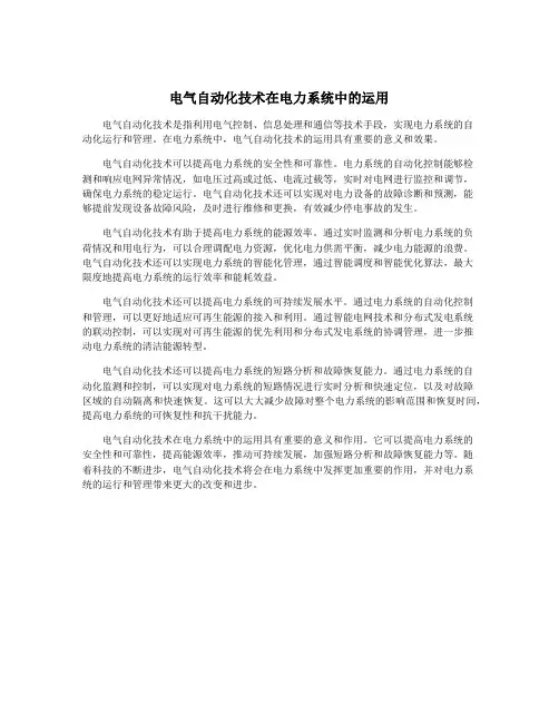 电气自动化技术在电力系统中的运用