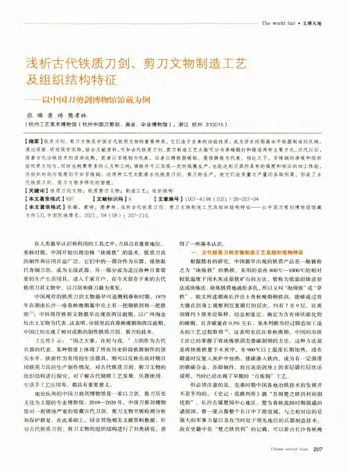 浅析古代铁质刀剑、剪刀文物制造工艺及组织结构特征——以中国刀剪剑博物馆馆藏为例
