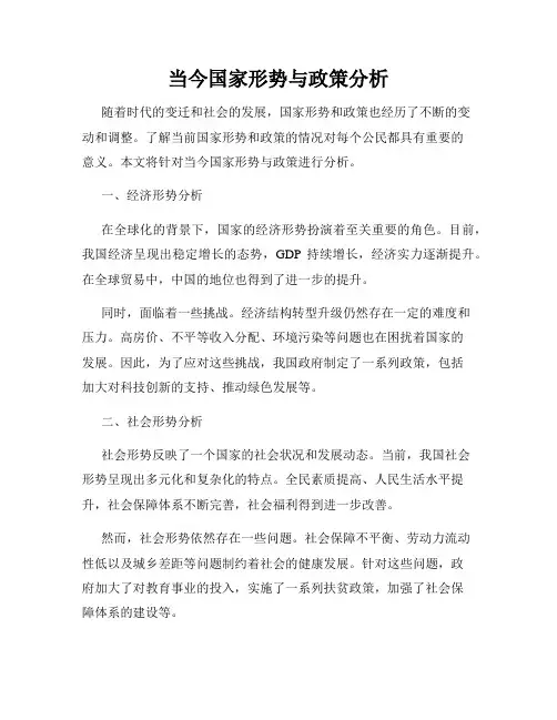 当今国家形势与政策分析