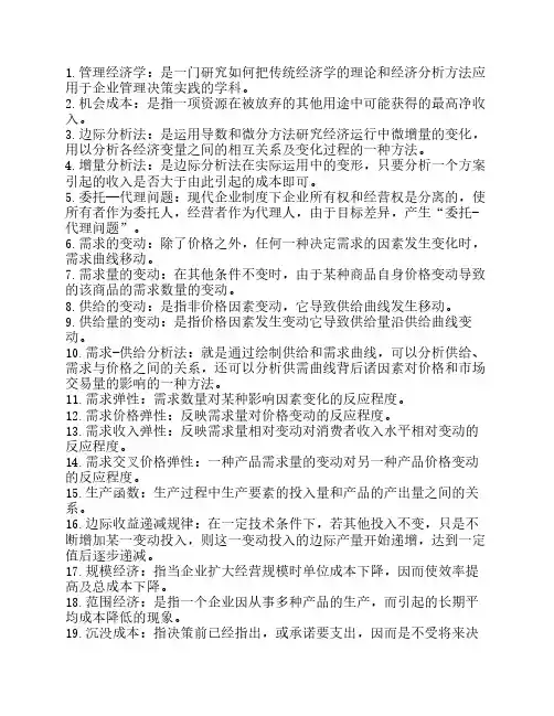管理经济学名词解释