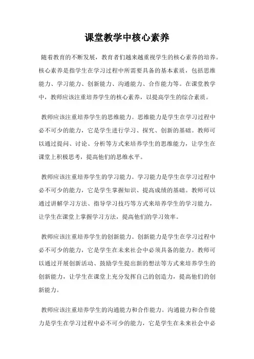 课堂教学中核心素养