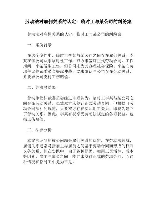 劳动法对雇佣关系的认定：临时工与某公司的纠纷案