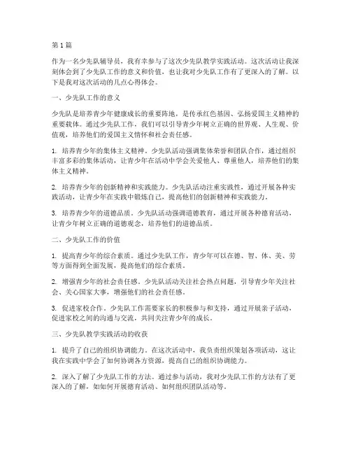 少先队教学实践心得体会(3篇)