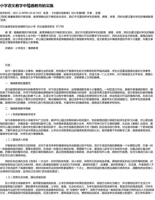小学语文教学中情感教育的实施