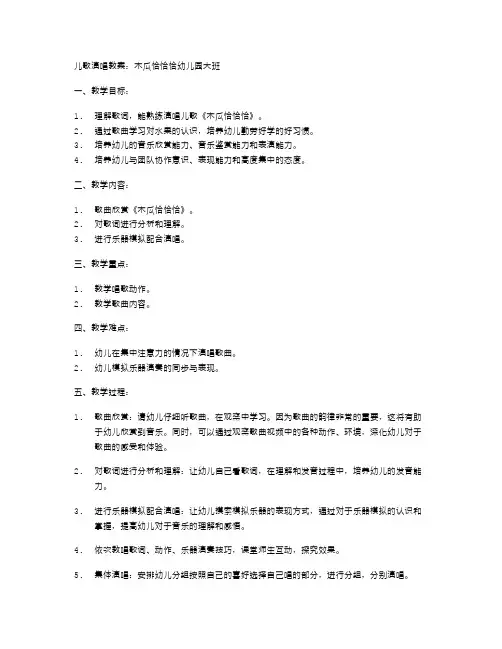 儿歌演唱教案：木瓜恰恰恰幼儿园大班