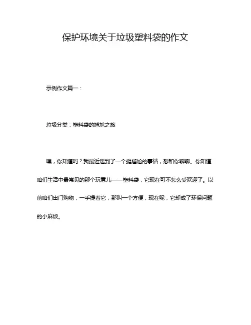 保护环境关于垃圾塑料袋的作文