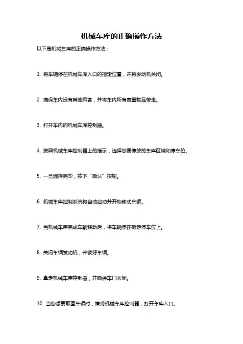 机械车库的正确操作方法