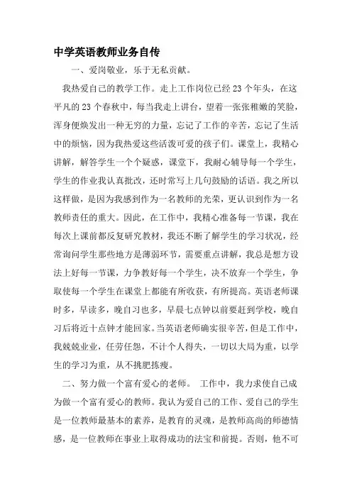 中学英语教师业务自传-2019年文档资料